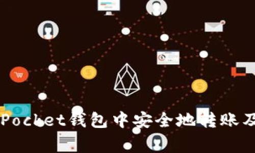 如何在TokenPocket钱包中安全地转账及常见问题解答