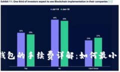 USDT转到钱包的手续费详解：如何最小