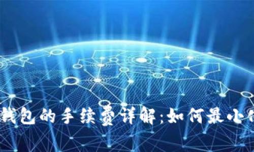USDT转到钱包的手续费详解：如何最小化转账成本