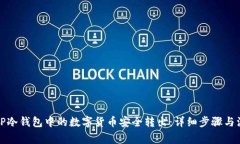 如何将TP冷钱包中的数字货币安全转出