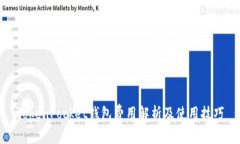 TokenPocket钱包费用解析及使用技巧