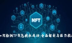 如何检测TP钱包授权成功：全面解析与