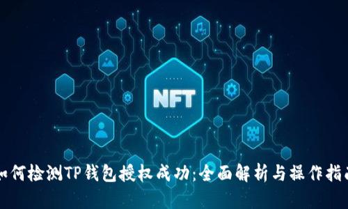 如何检测TP钱包授权成功:全面解析与操作指南