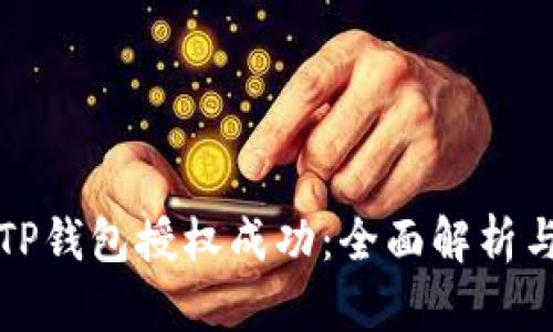 如何检测TP钱包授权成功:全面解析与操作指南