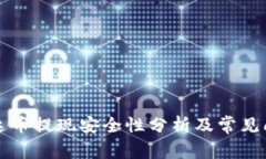 钱包泰达币提现安全性分析及常见问题