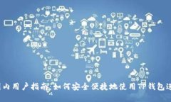 2023年TP钱包国内用户指南：如何安全便