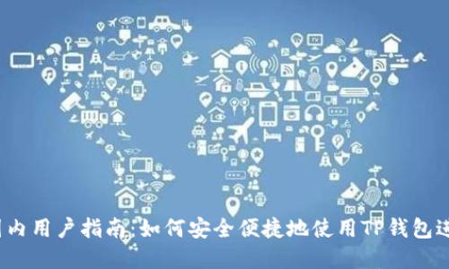 2023年TP钱包国内用户指南:如何安全便捷地使用TP钱包进行数字资产管理