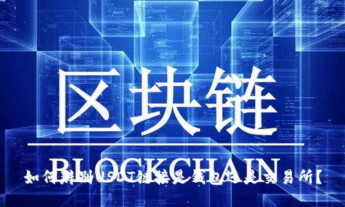 如何辨别USDT链接是钱包还是交易所?