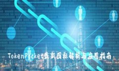 TokenPocket最新图标解析与应用指南