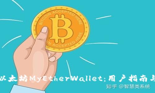全面解析以太坊MyEtherWallet:用户指南与安全技巧
