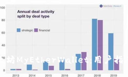 全面解析以太坊MyEtherWallet:用户指南与安全技巧