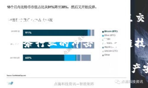 TP钱包的地址是否可以查到位置信息？探讨区块链隐私与透明性

TP钱包, 区块链, 地址定位, 钱包隐私/guanjianci

在讨论TP钱包的地址是否可以查到位置信息之前，我们首先需要理解区块链技术的基本概念，以及TP钱包在其中的作用。TP钱包是一款支持多种数字货币的移动端钱包，它采用了去中心化的结构，允许用户在区块链上安全存储和管理他们的数字资产。区块链本质上是一种分布式账本技术，所有交易信息都记录在其中，且是公开的。

然而，尽管区块链提供了交易的透明性，但它也恰恰因为去中心化和异构性，让用户的身份和地址信息相对匿名。这意味着，虽然任何人都能查看特定地址的交易记录，但不能直接通过地址反向推导出该地址背后的用户身份或物理位置。

### 一、区块链的透明性与隐私性

区块链技术的一个显著特点是透明性。任何人都可以查看不同地址之间的交易，但这并不意味着可以获取用户的隐私信息。区块链上的每个地址都是一串复杂的字母和数字，代表一个用户在网络中的身份。然而，除了地址本身，不存在相关的个人信息。因此，虽然交易信息是完全可查的，用户的真实身份却是不可知的。

例如，假设用户A向用户B发送了一定数量的比特币。这个交易会被记录在区块链上，任何人都能看到这一交易，了解地址A和地址B之间的交易量和时间。然而，任何人无法确定用户A和用户B的真实身份，因为这两个地址本身没有与之关联的个人信息。

不过，也有一些方法和工具可以尝试分析链上地址的活动。例如，通过分析交易频率、交易金额和模式，一些区块链分析公司可以在一定范围内推测出某些地址可能的真实身份。然而，这并不等同于能够直接定位到用户的实际物理位置。

### 二、TP钱包的功能与数据安全

TP钱包提供了一系列功能，帮助用户安全地管理和交易他们的虚拟资产。用户可以在TP钱包中创建新的钱包地址，接收和发送各种不同类型的加密货币。此外，TP钱包还增强了安全性，通过私钥加密用户资产，确保资产不被第三方访问。

在使用TP钱包的过程中，用户的交易记录和钱包地址都储存在区块链上，但TP钱包不会主动收集或储存用户的个人信息。换句话说，用户在使用TP钱包时，他们的隐私和资产得到了充分的保护。

尽管TP钱包本身不会揭示用户的位置信息，但用户在进行交易时，所使用的网络环境或设备可能会间接暴露其位置。这是因为网络服务提供商（ISP）和相关设备可能获取并记录用户的IP地址及其他信息。因此，使用VPN和其他匿名工具被广泛推荐，以增强用户的隐私保护。

### 三、是否有技术可以追踪区块链地址？

在当前的技术背景下，虽然区块链的设计具有匿名性，但某些先进的区块链分析技术可以通过网络分析和数据挖掘的方式探测交易活动，尤其是在某些公共链上。一般来说，加密货币的交易都是可追踪的，尤其是比特币等主流币种。

许多区块链分析公司，如Chainalysis和Elliptic，利用算法分析和模式识别技术，检查区块链上的交易流向。他们能够识别出某些地址的使用模式，甚至在许多情况下与实体公司或个人关联。尤其是在进行法定货币兑换时，用户往往需要经过KYC（了解你的客户）程序，提交身份验证信息，从而可能导致其地址与真实身份挂钩。

然而，在没有直接的特定交易背景或缺乏其他信息的情况下，单凭一个区块链地址想要追踪到用户的真实身份及物理位置仍然是非常困难的。因此，从隐私保护的角度来看，用户在选择数字钱包及其使用方式上应该考虑到这些因素。

### 四、如何保护自己的钱包隐私？

在数字钱包的使用中保护隐私是相当重要的一步。用户可以采取多种措施来确保他们的资产和个人信息的安全性。首先，使用强密码和两步验证（2FA）是每个用户应尽的责任，这样可以在某种程度上保护钱包不被非法访问。

此外，用户还应定期更新其钱包应用程序，确保其使用最新的安全补丁和防护功能，降低被黑客攻击的风险。同时，用户还应该考虑使用硬件钱包，将其数字资产与网络隔离，从而进一步增强安全性。

使用VPN或其他匿名网络服务也是保护隐私的重要组成部分。通过使用这些工具，用户的真实IP地址将被隐藏，这在某种程度上可以防止地址被追踪到物理位置。用户也可以分散使用多个地址，避免不同交易之间出现明显的关联。

除了技术层面的安全措施，用户亦需增强对钓鱼攻击、社交工程攻击的识别能力。频繁接收陌生消息或邮件时，要始终保持警惕，避免泄露个人信息及钱包信息。

### 用户可能有关心的相关问题

#### 1. TP钱包是否支持所有类型的加密货币？

TP钱包是一个多链的钱包，支持多种不同类型的加密货币，包括但不限于比特币、以太坊、波场、EOS、NEO等。然而，并非所有的加密货币都会被TP钱包支持。这是因为市场上存在数千种不同的加密货币，钱包开发者通常会优先支持流行度较高和交易量较大的币种。

用户在选择使用TP钱包之前，建议查看TP钱包的官方网站或应用说明，确保他们所持有的加密货币得到支持。此外，TP钱包的持续更新也意味着其支持的币种会随时变化，用户应留意更新记录。

若果用户想要使用TP钱包进行特定的加密货币交易，其应首先确认钱包的支持情况，必要时可考虑使用其他钱包软件。同时，资金的安全性始终是最重要的，用户在选择钱包时需综合考虑安全性和支持币种范围。

#### 2. 如何找回丢失的TP钱包？

如果用户丢失了TP钱包的访问权限，例如忘记了密码或丢失了备份的私钥，则找回丢失的TP钱包将相对困难。TP钱包的设计是去中心化的，不同于传统银行账户，没有客服人员或支持团队可以帮助恢复账户。

用户最重要的步骤是在创建钱包时妥善保存助记词或私钥，这些信息是找回钱包的唯一途径。如果用户丢失了这些信息，便无法找回钱包中保存的数字资产。

为了确保安全性，建议用户在创建钱包时进行多重备份，保存于多个不同地点。此外，可以考虑使用硬件钱包进行加密资产的存储，这样可以减小丢失的风险，一定程度上保护投资安全。

#### 3. 如何安全、便捷地进行TP钱包的充值与提现？

进行TP钱包的充值与提现时，用户需理解交易的基础知识。充值通常是响应其他钱包或交易所向TP钱包地址发送数字资产，而提现则是将TP钱包中的资产转出到其他地址。用户在进行操作时，需谨慎确认地址是否正确，因为一旦转账，一般无法撤回。

为了确保资金安全，用户应避免直接通过电子邮件或社交媒体分享其钱包地址，防范潜在的钓鱼攻击。同时，任何针对特定钱包的特殊服务或活动，都应在通过官方渠道核实后再行操作，防止因信息不实而受到损失。

在选择提现方式时，用户最好选择知名的交易所，这些平台通常会提供较全面的服务和支持，确保用户能够顺利提现。用户在选择交易所时需查看手续费、处理时间以及安全性，充分比较后再做决定。

#### 4. 区块链技术将如何改变未来金融服务？

区块链技术凭借其去中心化、透明和无法篡改的特性，正在逐渐成为金融服务领域的游戏规则改变者。它不仅提供了一种全新的资产管理方式，还带来了更多的金融创新机会，包括智能合约、去中心化金融（DeFi）和数字身份验证等。

区块链能够为金融服务提供更高的效率和安全性，以节省交易时间和成本，因此在众多行业，包括供应链管理、保险、房地产等都有广泛应用。用户可以通过区块链直接进行点对点交易，从而避免传统金融中介带来的费用和时间延误。

此外，区块链技术还促进了整体监管透明度，使得监管机构能够更容易地追踪违规行为，保护投资者权益。在未来，伴随着技术的不断进步以及对传统金融服务行业的冲击，区块链技术的应用将会越来越广泛，或将在许多领域引领金融革命。

总的来说，TP钱包的地址虽然可以公开查询交易记录，但绝不会直接显示用户的位置信息。用户在管理和交易数字资产时，需始终保持警惕，采取适当的安全措施以保护隐私和资产安全。同时，了解区块链技术的背景和潜在应用将有助于用户更好地驾驭这一新兴领域。
