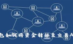TP钱包如何将资金转移至交易所指南