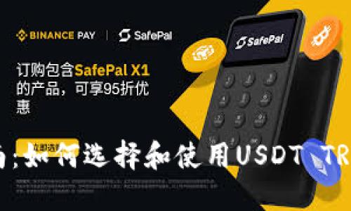 完美指南:如何选择和使用USDT TRC20钱包