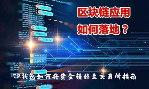 TP钱包如何将资金转移至交易所指南