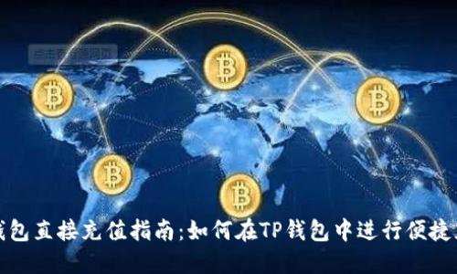 TP钱包直接充值指南：如何在TP钱包中进行便捷充值