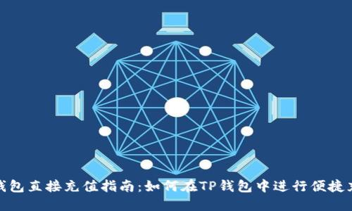TP钱包直接充值指南：如何在TP钱包中进行便捷充值