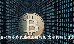 如何将比特币存放在以太坊钱包：完整