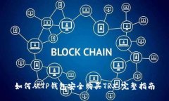 如何从TP钱包安全购买TRX：完整指南