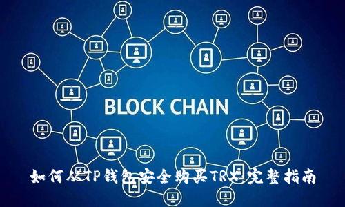 如何从TP钱包安全购买TRX:完整指南