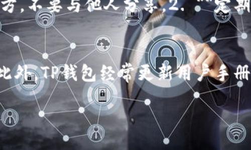 bias/bias

tp钱包, 数字资产, 加密货币, 钱包安全/guanjianci

什么是TP钱包？
TP钱包作为一种数字资产管理工具，为用户提供了安全、便捷的加密货币存储和交易服务。随着区块链技术的发展和加密货币的普及，越来越多的人开始关注数字资产的管理，而TP钱包则满足了这一需求。它不仅支持多种主流加密货币的存储，还提供了用户友好的界面，适合新手和专业投资者使用。

TP钱包的特点
TP钱包有着诸多显著特点，使其在众多钱包中脱颖而出：
1. **多币种支持**：TP钱包支持比特币、以太坊、莱特币等多种主流加密货币，用户可以在一个钱包中管理多个资产，提高了资产的集中管理效率。 
2. **安全性高**：TP钱包采用顶级的安全技术，包括私钥的本地存储和加密算法，确保用户的安全资产不会因黑客攻击而受到损失。此外，TP钱包还支持多重签名和生物识别技术等增强安全措施。
3. **用户友好的界面**：TP钱包的设计非常注重用户体验，界面，操作步骤简单明了，使得即使是新手用户也能快速上手。
4. **即刻交易**：TP钱包支持即时交易，用户可以快速买卖数字资产，而不需要等待长时间的处理。

TP钱包的使用方法
使用TP钱包进行数字资产管理非常简单，以下是详细的使用步骤：
1. **下载和安装**：首先，用户需要在TP钱包的官方网站或移动应用商店下载并安装钱包应用。
2. **创建钱包**：安装完成后，用户可以选择创建新钱包。在创建过程中，钱包会生成一个私钥和助记词，用户需要妥善保管这些信息，以免丢失。
3. **充值资产**：进入钱包后，用户可以通过扫描二维码或发送地址来充值数字资产，一般来说，TP钱包会提供专属的充值地址供用户使用。
4. **进行交易**：用户可以在TP钱包中查看自己的资产，进行买入卖出交易。同时，TP钱包还支持交易所的功能，用户可以直接在钱包内实现资产兑换。
5. **提取资产**：用户可以随时将资产提取到其他钱包中，只需输入目标钱包地址即可。

TP钱包的安全性如何保障？
对于任何数字资产钱包而言，安全性都是用户最关心的问题。TP钱包在这方面采取了多种措施提高钱包的安全性：
1. **私钥加密存储**：TP钱包的私钥通过加密算法进行存储，只有用户本人才能访问，这样可以最大程度地保护用户的资产安全。
2. **双重身份验证**：用户可以启用双重身份验证，增加账户的安全性。即便有人获得了用户的密码，没有通过验证也无法访问账户。
3. **定期安全审计**：TP钱包团队会定期进行安全审计，检测潜在的安全漏洞，并及时修复，确保用户资产安全。
4. **安全提示**：在用户进行交易时，TP钱包会提供必要的安全提示，例如：确保交易地址无误、避免在公共网络环境下进行交易等。

TP钱包的市场前景
随着区块链技术的不断成熟，数字资产市场正以惊人的速度发展。TP钱包作为数字资产的一个重要工具，未来的市场前景可谓广阔：
1. **用户数量增加**：越来越多的人开始尝试使用加密货币，而数字钱包是进入这一区域的第一步。随着加密货币用户的增加，TP钱包的用户数量也将同步增长。
2. **越来越多的功能**：为了适应市场需求，TP钱包未来可能会推出更多的功能，如支持DeFi应用、NFT交易等，以吸引更多用户。
3. **市场竞争加剧**：随着数字资产钱包市场的扩大，竞争也会越来越激烈。TP钱包需要不断提升用户体验和安全性，保持其市场地位。
4. **合规性和监管**：随着各国对数字资产监管政策的出台，合规经营将成为钱包发展的重要因素。TP钱包需要关注相关法规的变化，确保合规经营。

常见问题解答

TP钱包是否支持所有加密货币？
TP钱包并不支持所有加密货币服务，它主要集中在常见的主流数字资产上，如比特币、以太坊、波场等。对于某些不太知名或小型的加密货币，TP钱包可能不会支持。用户需在钱包中查看支持的币种列表。此外，TP钱包的开发团队也会根据市场需求不断更新支持的币种，用户可以关注官方消息，获取最新的信息。

TP钱包的交易费用如何？
TP钱包的交易费用一般由网络费用、交易费用和平台费用构成。网络费用通常是与区块链网络的拥堵程度有关，用户在进行转账时需要支付一定金额的手续费。此外，TP钱包本身可能也会收取一定的交易费用，用户在进行交易时需要留意相关费用信息。用户可以在钱包中查看具体的费用说明，并选择适合自己的交易方式。

如何保护TP钱包的私钥？
私钥是用户访问和管理数字资产的钥匙，保护私钥的安全至关重要。用户在使用TP钱包时应时刻注意以下几点：1. **妥善保管**：将私钥和助记词写下并保存在安全的地方，不要与他人分享。2. **定期备份**：为避免因设备丢失导致资产无法访问，建议定期备份私钥或助记词。3. **启用二次验证**：很多数字钱包支持双重身份验证功能，强烈建议启用，增加安全保护层。

TP钱包的技术支持如何？
TP钱包提供了多种技术支持渠道，用户可以通过官网或在应用内的支持页面找到相关的帮助信息。若用户在使用过程中遇到问题，可以联系TP钱包的客服团队获取帮助。此外，TP钱包经常更新用户手册及FAQ，帮助用户更好地理解和使用产品。用户也可以通过社交媒体平台关注TP钱包的动态，更快捷地获取最新信息。

这样一来，TP钱包的全面介绍和相关问题解答就基本覆盖到了，为用户在使用时提供了详尽的参考和信息。