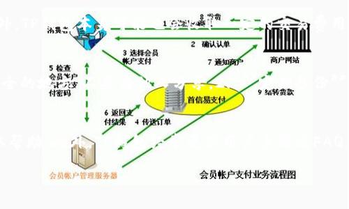 bias/bias

tp钱包, 数字资产, 加密货币, 钱包安全/guanjianci

什么是TP钱包？
TP钱包作为一种数字资产管理工具，为用户提供了安全、便捷的加密货币存储和交易服务。随着区块链技术的发展和加密货币的普及，越来越多的人开始关注数字资产的管理，而TP钱包则满足了这一需求。它不仅支持多种主流加密货币的存储，还提供了用户友好的界面，适合新手和专业投资者使用。

TP钱包的特点
TP钱包有着诸多显著特点，使其在众多钱包中脱颖而出：
1. **多币种支持**：TP钱包支持比特币、以太坊、莱特币等多种主流加密货币，用户可以在一个钱包中管理多个资产，提高了资产的集中管理效率。 
2. **安全性高**：TP钱包采用顶级的安全技术，包括私钥的本地存储和加密算法，确保用户的安全资产不会因黑客攻击而受到损失。此外，TP钱包还支持多重签名和生物识别技术等增强安全措施。
3. **用户友好的界面**：TP钱包的设计非常注重用户体验，界面，操作步骤简单明了，使得即使是新手用户也能快速上手。
4. **即刻交易**：TP钱包支持即时交易，用户可以快速买卖数字资产，而不需要等待长时间的处理。

TP钱包的使用方法
使用TP钱包进行数字资产管理非常简单，以下是详细的使用步骤：
1. **下载和安装**：首先，用户需要在TP钱包的官方网站或移动应用商店下载并安装钱包应用。
2. **创建钱包**：安装完成后，用户可以选择创建新钱包。在创建过程中，钱包会生成一个私钥和助记词，用户需要妥善保管这些信息，以免丢失。
3. **充值资产**：进入钱包后，用户可以通过扫描二维码或发送地址来充值数字资产，一般来说，TP钱包会提供专属的充值地址供用户使用。
4. **进行交易**：用户可以在TP钱包中查看自己的资产，进行买入卖出交易。同时，TP钱包还支持交易所的功能，用户可以直接在钱包内实现资产兑换。
5. **提取资产**：用户可以随时将资产提取到其他钱包中，只需输入目标钱包地址即可。

TP钱包的安全性如何保障？
对于任何数字资产钱包而言，安全性都是用户最关心的问题。TP钱包在这方面采取了多种措施提高钱包的安全性：
1. **私钥加密存储**：TP钱包的私钥通过加密算法进行存储，只有用户本人才能访问，这样可以最大程度地保护用户的资产安全。
2. **双重身份验证**：用户可以启用双重身份验证，增加账户的安全性。即便有人获得了用户的密码，没有通过验证也无法访问账户。
3. **定期安全审计**：TP钱包团队会定期进行安全审计，检测潜在的安全漏洞，并及时修复，确保用户资产安全。
4. **安全提示**：在用户进行交易时，TP钱包会提供必要的安全提示，例如：确保交易地址无误、避免在公共网络环境下进行交易等。

TP钱包的市场前景
随着区块链技术的不断成熟，数字资产市场正以惊人的速度发展。TP钱包作为数字资产的一个重要工具，未来的市场前景可谓广阔：
1. **用户数量增加**：越来越多的人开始尝试使用加密货币，而数字钱包是进入这一区域的第一步。随着加密货币用户的增加，TP钱包的用户数量也将同步增长。
2. **越来越多的功能**：为了适应市场需求，TP钱包未来可能会推出更多的功能，如支持DeFi应用、NFT交易等，以吸引更多用户。
3. **市场竞争加剧**：随着数字资产钱包市场的扩大，竞争也会越来越激烈。TP钱包需要不断提升用户体验和安全性，保持其市场地位。
4. **合规性和监管**：随着各国对数字资产监管政策的出台，合规经营将成为钱包发展的重要因素。TP钱包需要关注相关法规的变化，确保合规经营。

常见问题解答

TP钱包是否支持所有加密货币？
TP钱包并不支持所有加密货币服务，它主要集中在常见的主流数字资产上，如比特币、以太坊、波场等。对于某些不太知名或小型的加密货币，TP钱包可能不会支持。用户需在钱包中查看支持的币种列表。此外，TP钱包的开发团队也会根据市场需求不断更新支持的币种，用户可以关注官方消息，获取最新的信息。

TP钱包的交易费用如何？
TP钱包的交易费用一般由网络费用、交易费用和平台费用构成。网络费用通常是与区块链网络的拥堵程度有关，用户在进行转账时需要支付一定金额的手续费。此外，TP钱包本身可能也会收取一定的交易费用，用户在进行交易时需要留意相关费用信息。用户可以在钱包中查看具体的费用说明，并选择适合自己的交易方式。

如何保护TP钱包的私钥？
私钥是用户访问和管理数字资产的钥匙，保护私钥的安全至关重要。用户在使用TP钱包时应时刻注意以下几点：1. **妥善保管**：将私钥和助记词写下并保存在安全的地方，不要与他人分享。2. **定期备份**：为避免因设备丢失导致资产无法访问，建议定期备份私钥或助记词。3. **启用二次验证**：很多数字钱包支持双重身份验证功能，强烈建议启用，增加安全保护层。

TP钱包的技术支持如何？
TP钱包提供了多种技术支持渠道，用户可以通过官网或在应用内的支持页面找到相关的帮助信息。若用户在使用过程中遇到问题，可以联系TP钱包的客服团队获取帮助。此外，TP钱包经常更新用户手册及FAQ，帮助用户更好地理解和使用产品。用户也可以通过社交媒体平台关注TP钱包的动态，更快捷地获取最新信息。

这样一来，TP钱包的全面介绍和相关问题解答就基本覆盖到了，为用户在使用时提供了详尽的参考和信息。