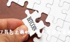 TP钱包兑换时的滑点分析与策略