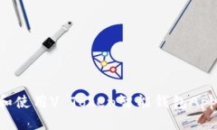 如何下载和使用V Token智能钱包App：全