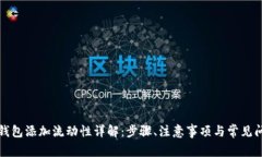 TP钱包添加流动性详解：步骤、注意事