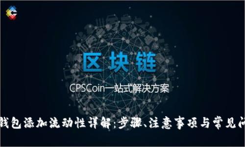 TP钱包添加流动性详解:步骤、注意事项与常见问题