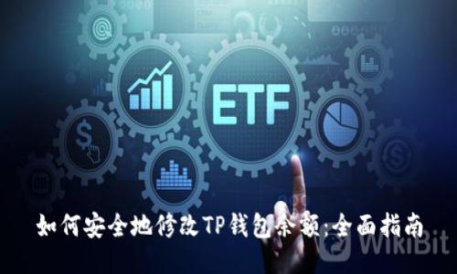 如何安全地修改TP钱包余额:全面指南