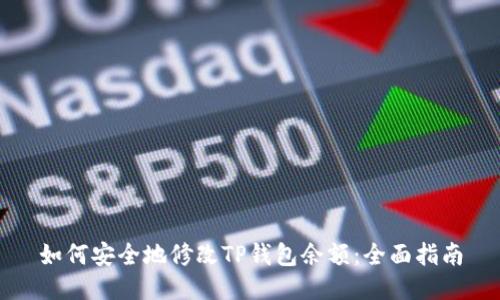 如何安全地修改TP钱包余额:全面指南