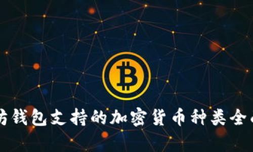 以太坊钱包支持的加密货币种类全面解析