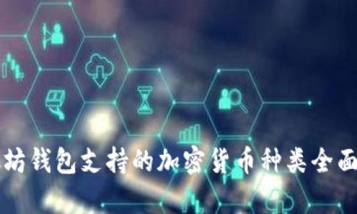 以太坊钱包支持的加密货币种类全面解析