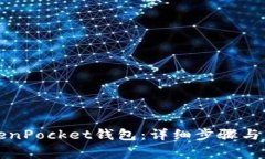 如何注册TokenPocket钱包：详细步骤与常