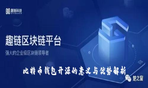 比特币钱包开源的意义与优势解析