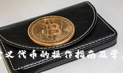 tp钱包自定义代币的操作指南及常见问题解答
