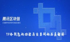 TP冷钱包的功能与交易所的关系解析