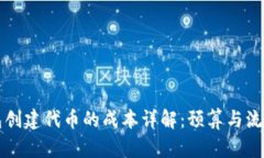 TP钱包创建代币的成本详解：预算与流