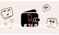 TP钱包转账攻略：如何使用TP钱包进行