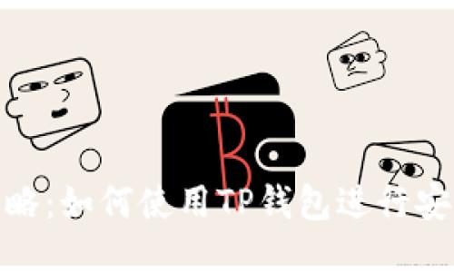 TP钱包转账攻略:如何使用TP钱包进行安全快捷的转账