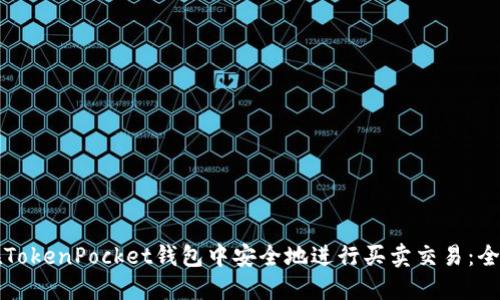 如何在TokenPocket钱包中安全地进行买卖交易:全面指南