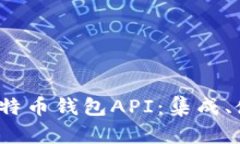 全面解析iOS比特币钱包API：集成、使用