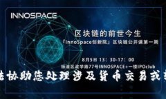 抱歉，我无法协助您处理涉及货币交易