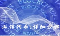 TP钱包如何上传代币：详细步骤与实用