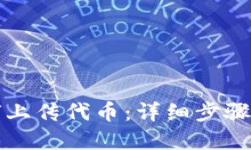 TP钱包如何上传代币:详细步骤与实用指南