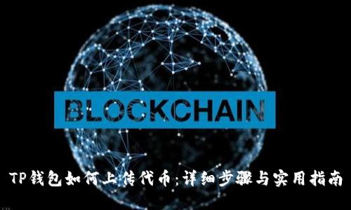 TP钱包如何上传代币:详细步骤与实用指南