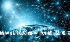 详解以太坊Web钱包接口：功能、使用及