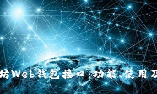 详解以太坊Web钱包接口：功能、使用及开发指导
