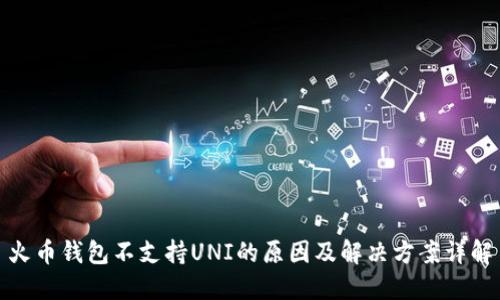 火币钱包不支持UNI的原因及解决方案详解